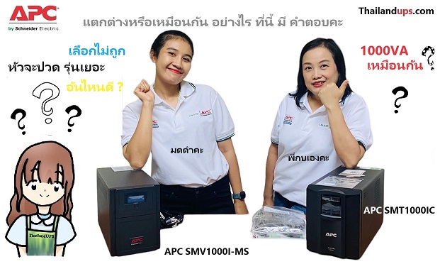 เหมือนหรือแตกต่าง apc smv1000 กับ apc smt 1000 อย่างไร